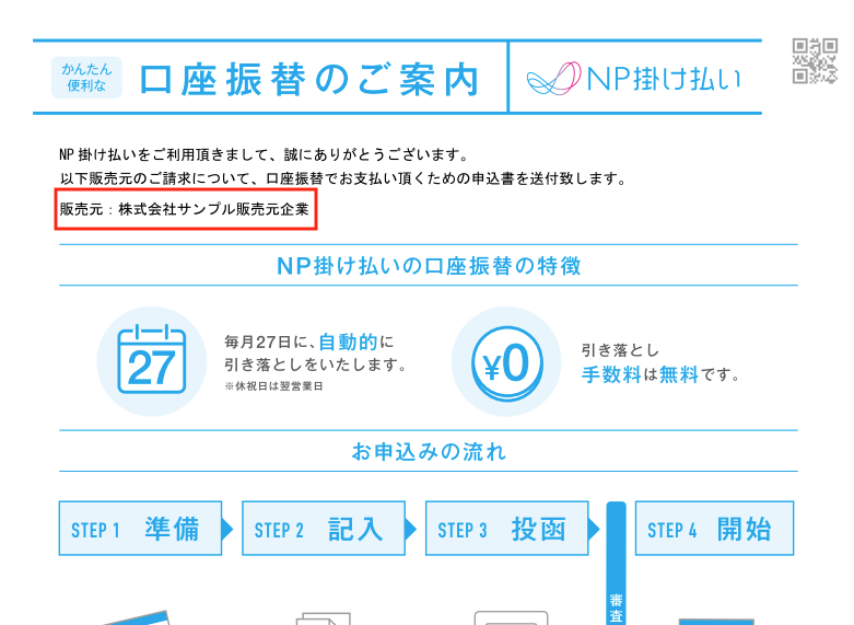 覚えがない口座振替依頼書が届きました。 – NP掛け払い 購入企業向け