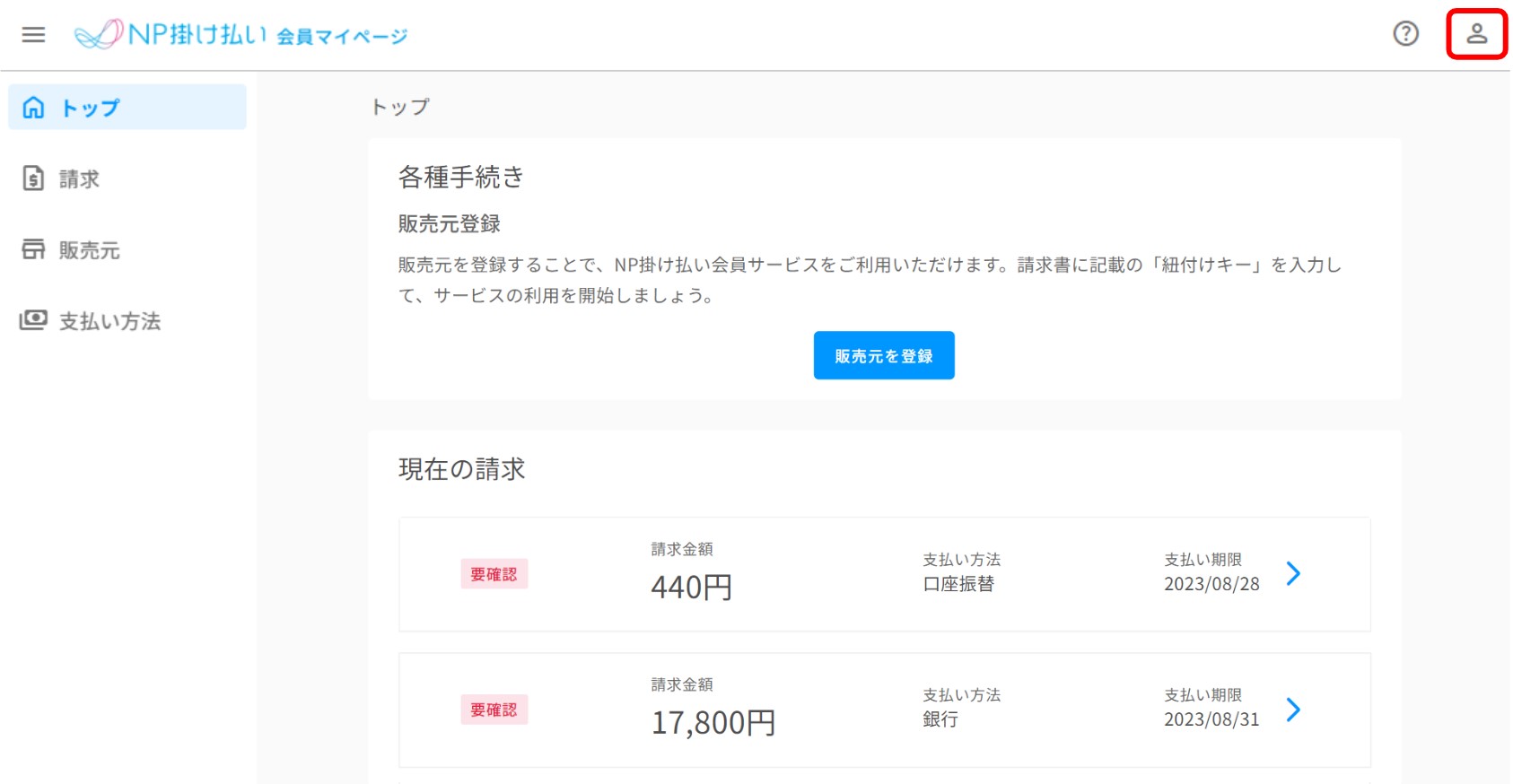 NP掛け払い会員の登録内容を確認・変更したいです。.jpg