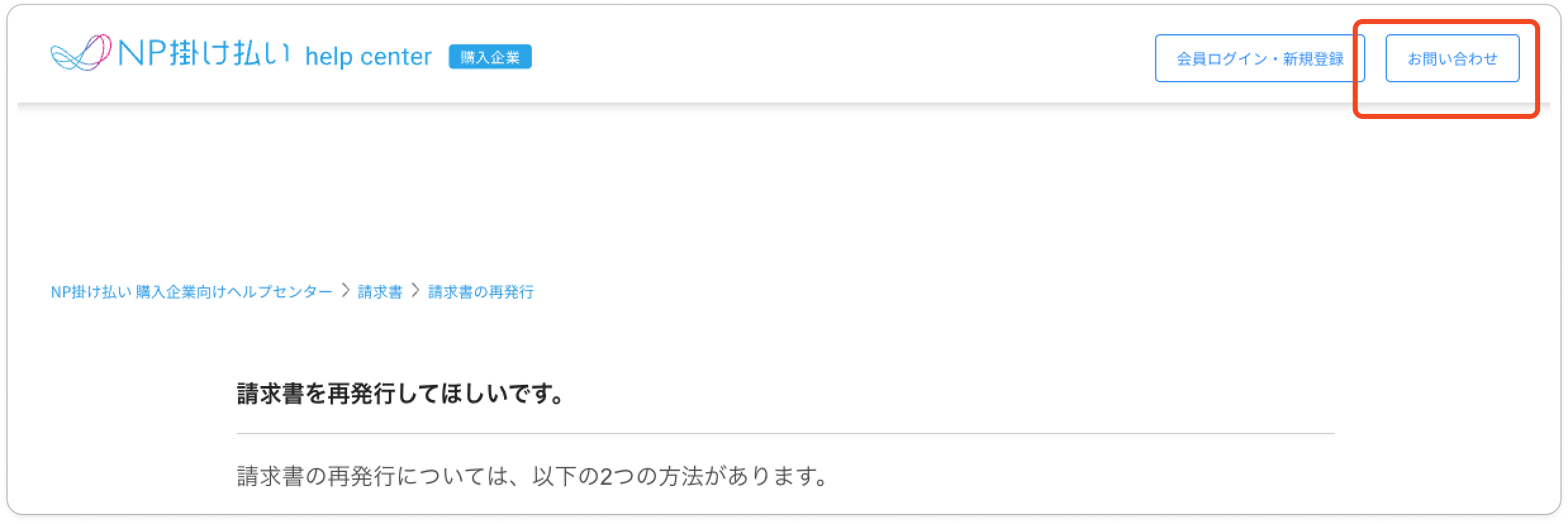 だっち NP掛け払いサポートデスクに問い合わせをしたいです。 – NP掛け払い